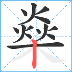 燊笔顺分解图片14