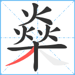 燊笔顺分解图片15