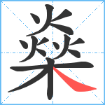 燊笔顺分解图片16