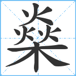 燊笔顺分解图片17