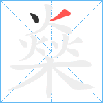 燊笔顺分解图片2