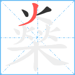 燊笔顺分解图片3