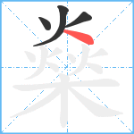 燊笔顺分解图片4