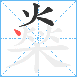 燊笔顺分解图片5