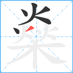 燊笔顺分解图片6