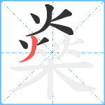 燊笔顺分解图片7