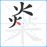 燊笔顺分解图片8