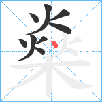 燊笔顺分解图片9