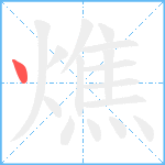 燋笔顺分解图片1