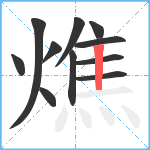 燋笔顺分解图片11