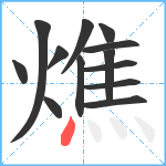 燋笔顺分解图片13