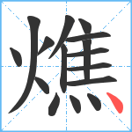 燋笔顺分解图片16