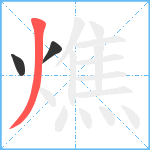 燋笔顺分解图片3