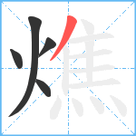 燋笔顺分解图片5