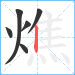 燋笔顺分解图片6