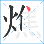 燋笔顺分解图片7