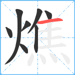 燋笔顺分解图片8