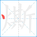 燍笔顺分解图片1