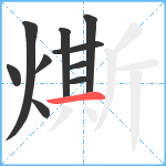 燍笔顺分解图片10