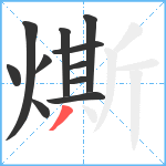 燍笔顺分解图片11