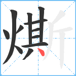 燍笔顺分解图片12