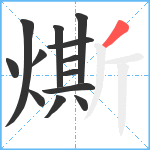 燍笔顺分解图片13