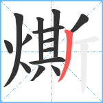 燍笔顺分解图片14