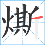 燍笔顺分解图片15