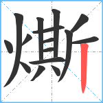 燍笔顺分解图片16