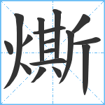 燍笔顺分解图片17