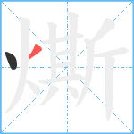 燍笔顺分解图片2