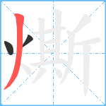 燍笔顺分解图片3