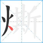 燍笔顺分解图片4