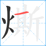 燍笔顺分解图片5