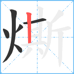 燍笔顺分解图片6