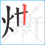 燍笔顺分解图片7