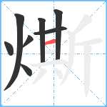 燍笔顺分解图片8