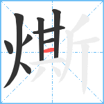 燍笔顺分解图片9