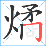 燏笔顺分解图片11