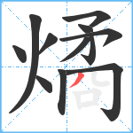 燏笔顺分解图片12