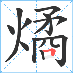 燏笔顺分解图片15