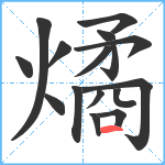 燏笔顺分解图片16