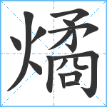 燏笔顺分解图片17