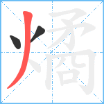 燏笔顺分解图片3