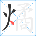 燏笔顺分解图片4