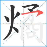 燏笔顺分解图片7