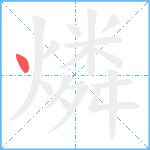 燐笔顺分解图片1