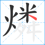 燐笔顺分解图片10