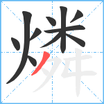 燐笔顺分解图片11