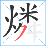 燐笔顺分解图片12